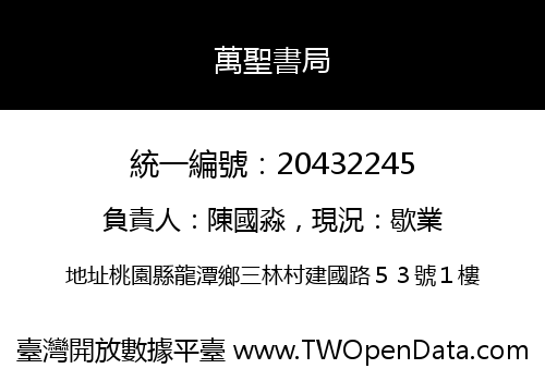 萬聖書局