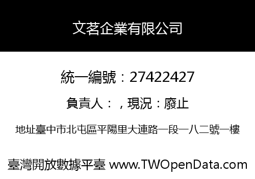 文茗企業有限公司
