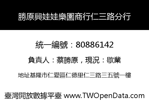 勝原興娃娃樂園商行仁三路分行