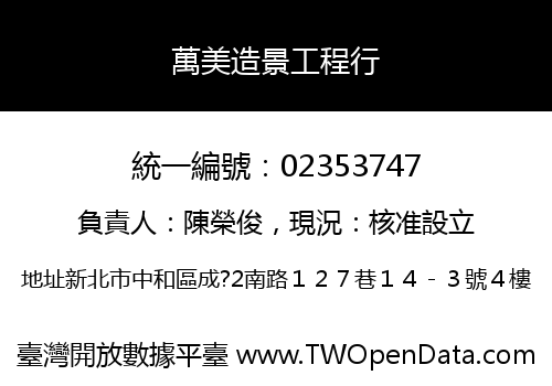 萬美造景工程行