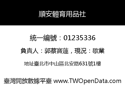 順安體育用品社