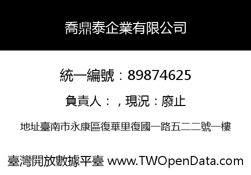 喬鼎泰企業有限公司