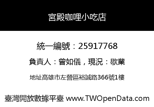 宮殿咖哩小吃店