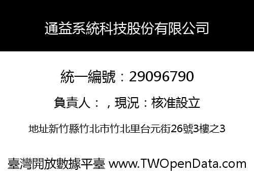 通益系統科技股份有限公司