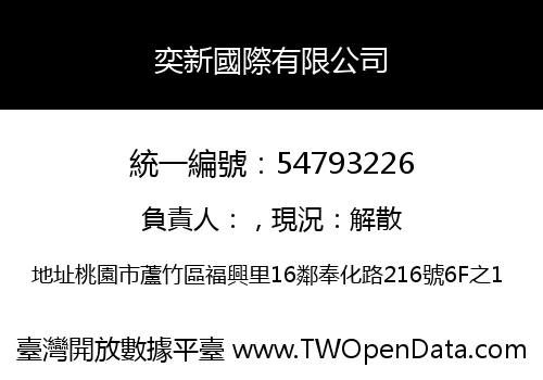 奕新國際有限公司