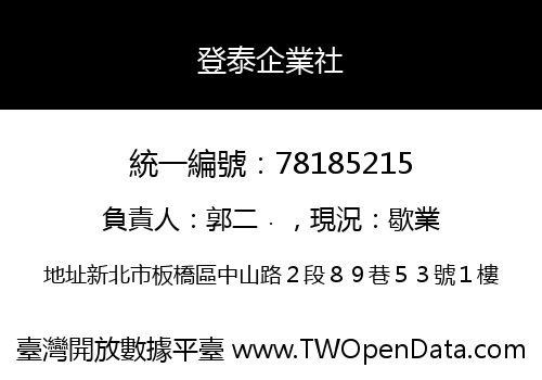 登泰企業社