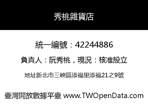 秀桃雜貨店