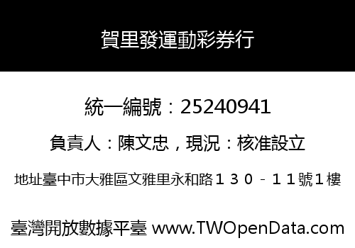 賀里發運動彩券行