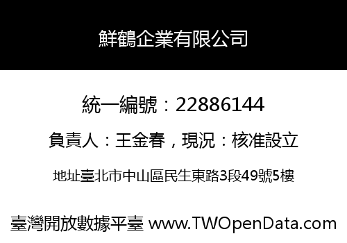 鮮鶴企業有限公司