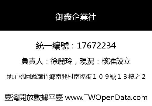 御鑫企業社