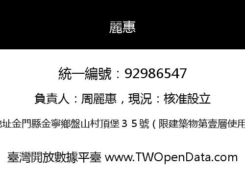 麗惠