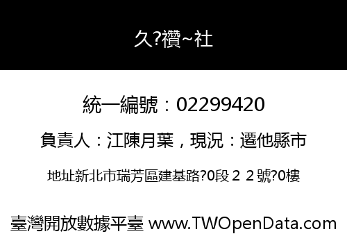 久?禶~社