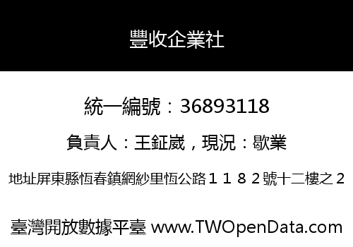 豐收企業社