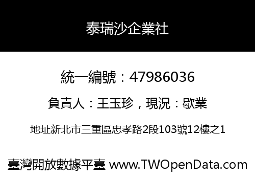 泰瑞沙企業社