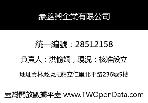 豪鑫興企業有限公司