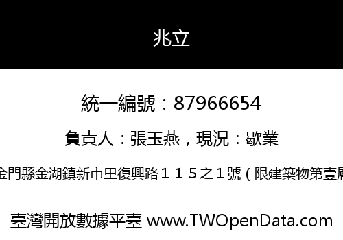 兆立