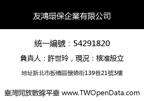 友鴻環保企業有限公司