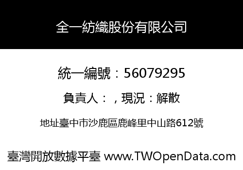 全一紡織股份有限公司