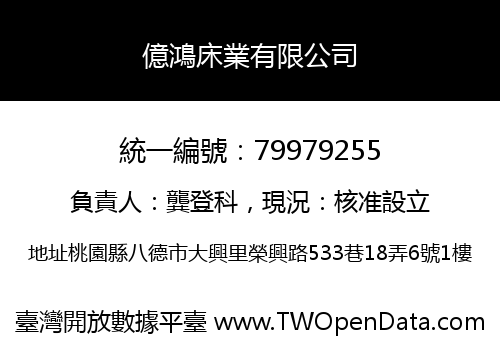 億鴻床業有限公司