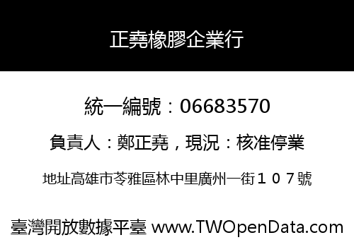 正堯橡膠企業行