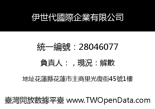 伊世代國際企業有限公司