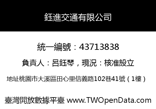 鈺進交通有限公司