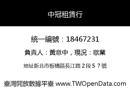 中冠租賃行