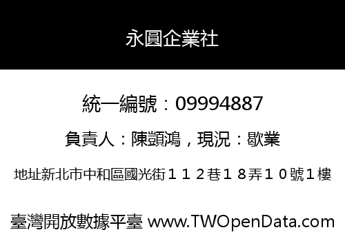永圓企業社