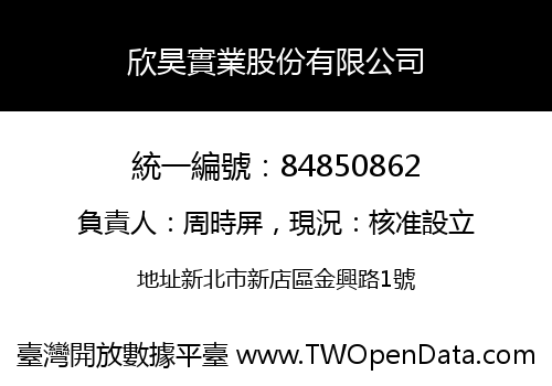 欣昊實業股份有限公司