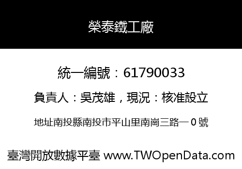榮泰鐵工廠
