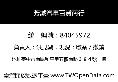 芳誠汽車百貨商行