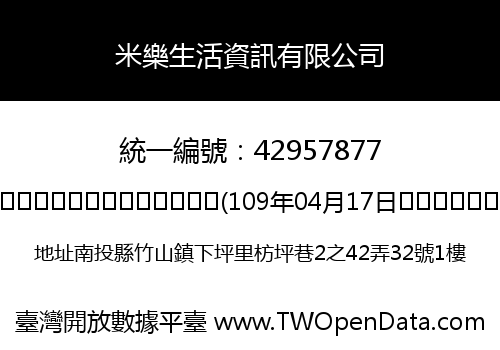 米樂生活資訊有限公司
