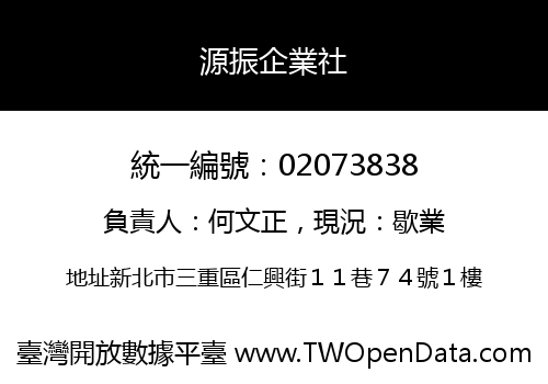 源振企業社