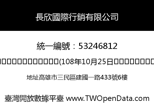 長欣國際行銷有限公司