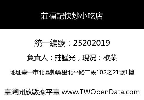 莊福記快炒小吃店