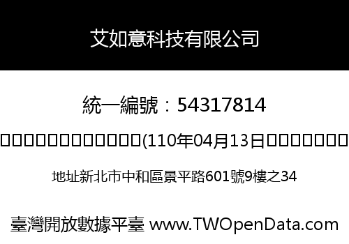 艾如意科技有限公司