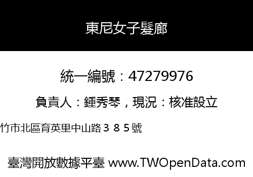 東尼女子髮廊