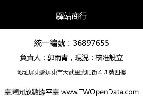 驛站商行