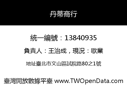 丹蒂商行