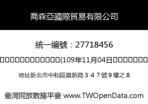 喬森亞國際貿易有限公司
