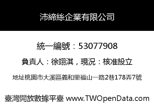 沛締絲企業有限公司