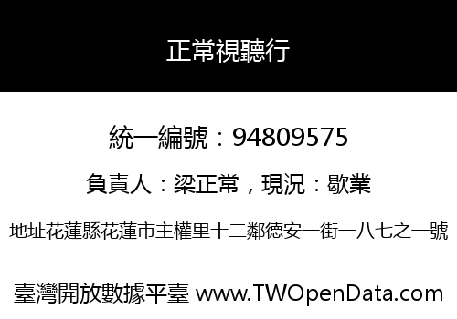 正常視聽行