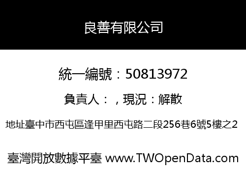 良善有限公司