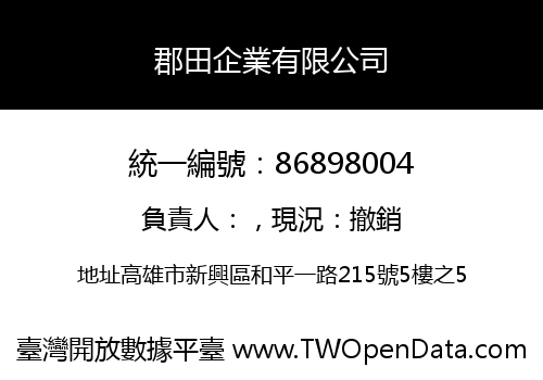 郡田企業有限公司