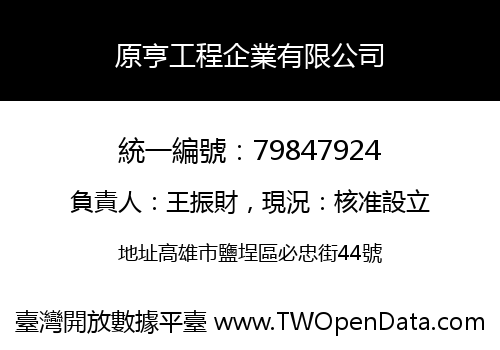 原亨工程企業有限公司