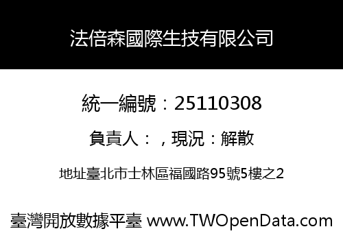 法倍森國際生技有限公司