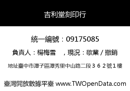 吉利堂刻印行