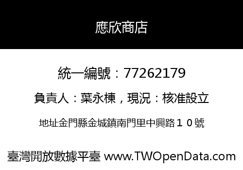 應欣商店
