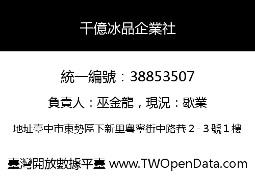 千億冰品企業社