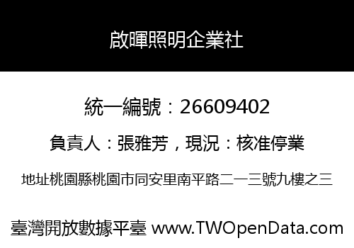 啟暉照明企業社